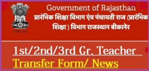 Rajasthan 1st 2nd 3rd Grade Teacher Transfer Online Form 2023