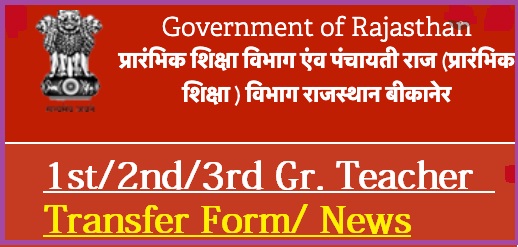 Rajasthan 1st 2nd 3rd Grade Teacher Transfer Online Form 2022