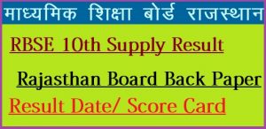 RBSE 10th Supplementary Result 2023