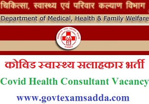 Rajasthan Covid Health Consultant Bharti 2021