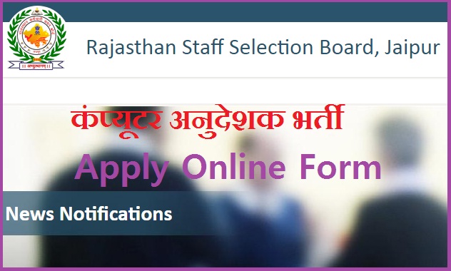 Rajasthan Computer Teacher Recruitment 2022
